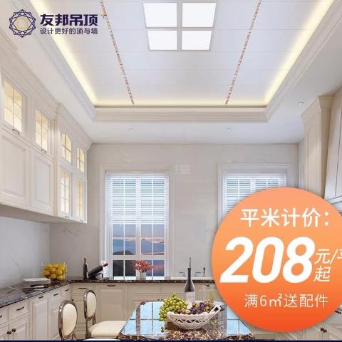 友邦集成吊顶铝扣板厨房