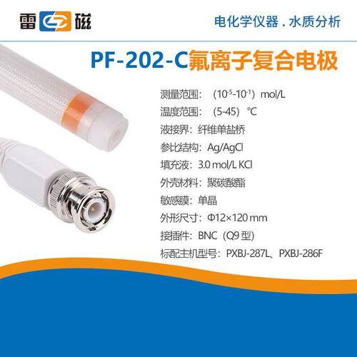 雷磁氟离子计电极PF-202-C型实验室精密氟离子复合电极