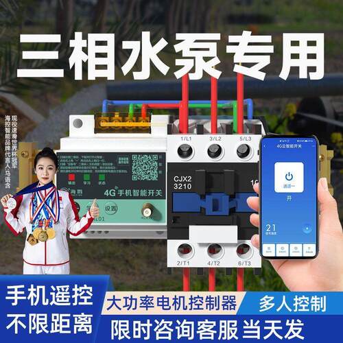 4G手机远程控制开关三相2