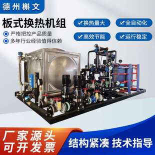 板式换热机组全自动小区供暖设备可拆卸采暖不锈钢板式换热机组