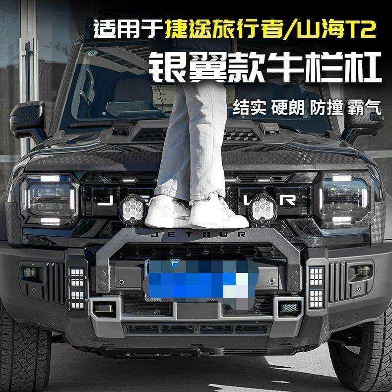 山海捷途T2小牛栏 旅行者捷途前保险杠