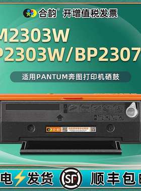 适用奔图BM2303W打印机硒鼓BM2307W易加粉墨盒BM2312NW碳粉盒墨粉