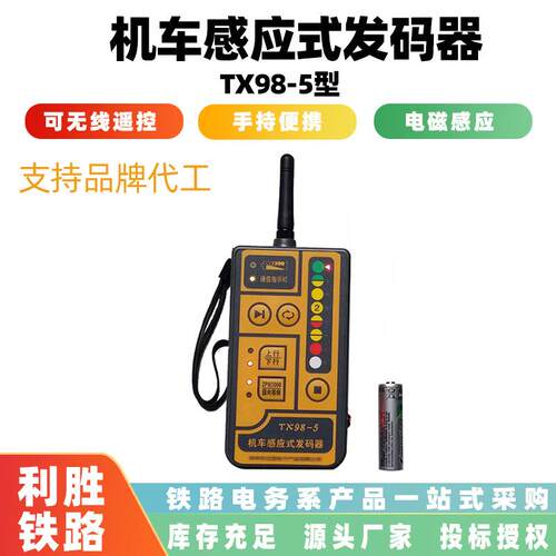便携手持移频信号发码机X98-5型可无线遥控机车感应式发码器