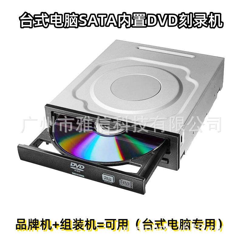 厂家现货 台式电脑内置光驱 DVD-RW刻录机 SATA串口内置光驱