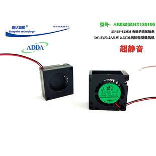 ADDA静音AB02505HX120100 2512涡轮鼓风机2.5CM 5V微型散热风扇