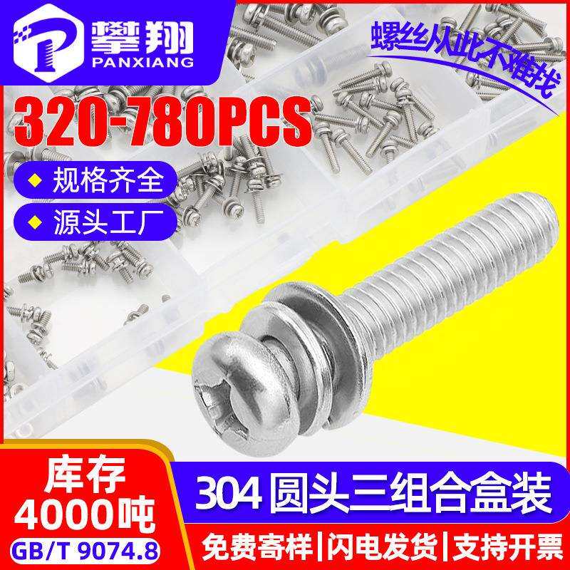 304不锈钢半圆头十字三组合螺丝套装十字槽盘头组合机牙螺钉盒装