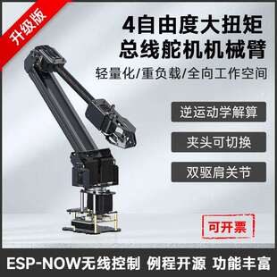 微雪 4-DOF大扭矩总线舵机桌面机械臂套件 基于ESP32 无线控制