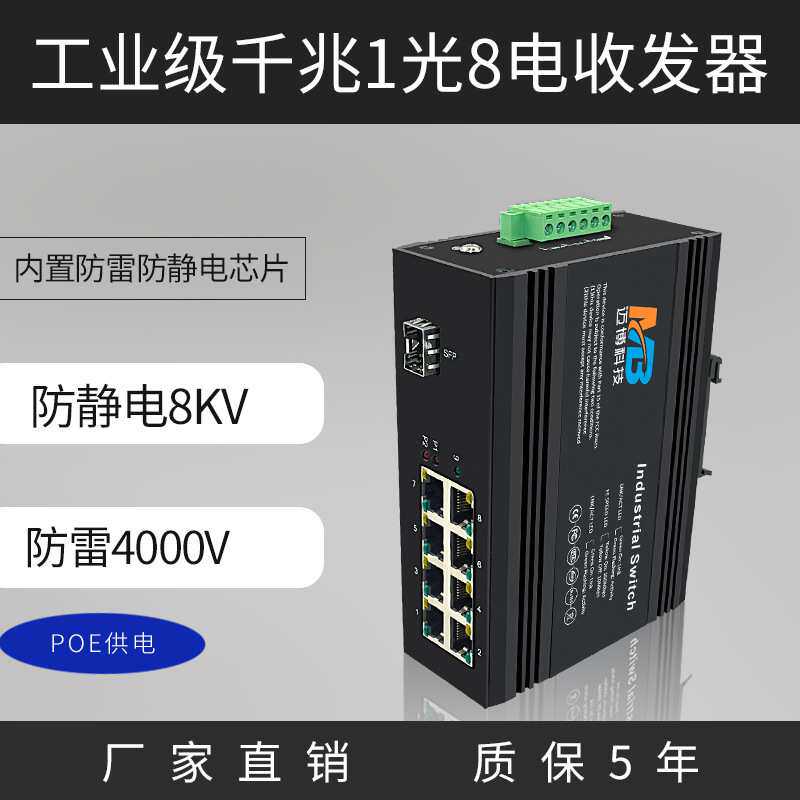 8口poe交换机千兆1光8电SFP接口DIN35导轨式工业级以太网交换机