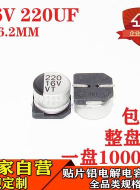 贴片铝电解电容220UF 16V 体积8*6.2MM 16V220UF电解电容器厂家
