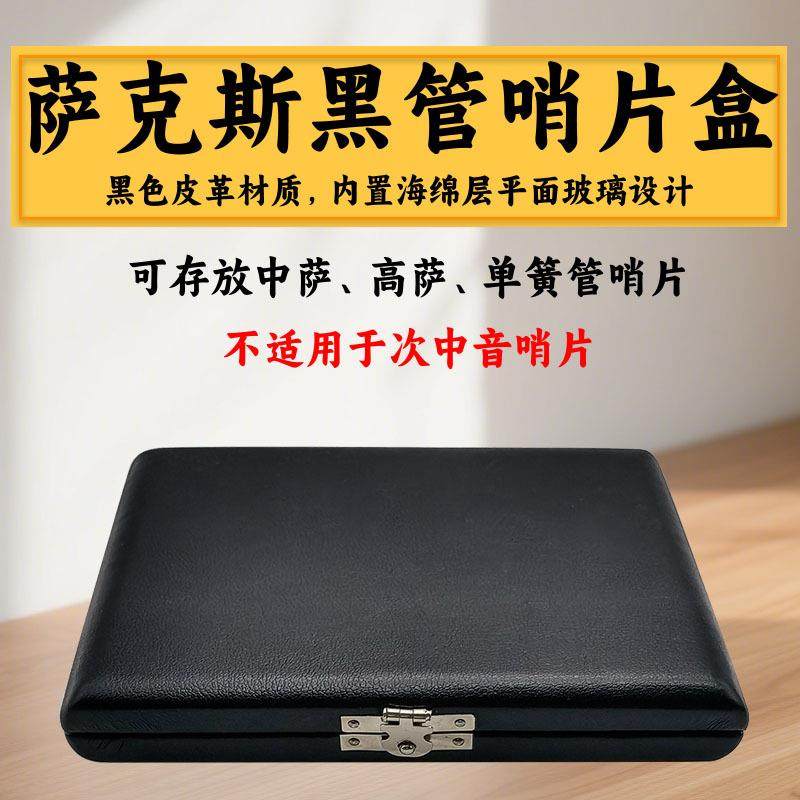 中音高音萨克斯哨片通用便携盒单簧管皮U哨片收纳盒六支哨片收纳