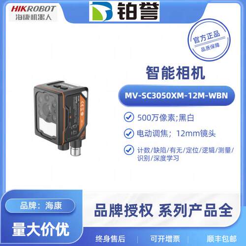 MV-SC3050XM-12M-WBN HIKROBOT 海康工业智能相机扫码器现货出售