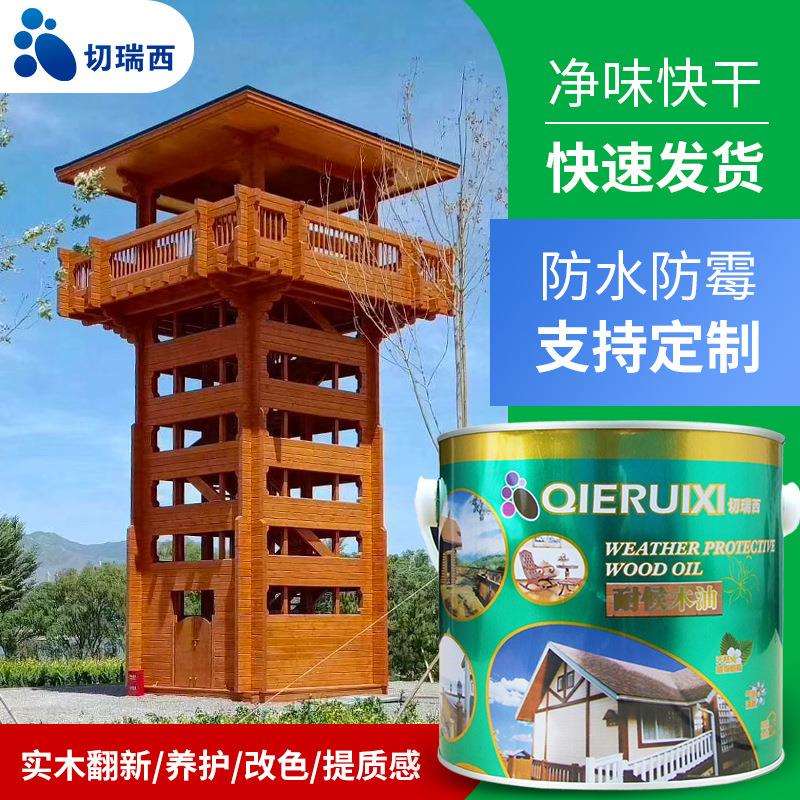 切瑞西户外耐候木油防腐木漆木器漆翻新油漆涂料清漆2.5L厂家