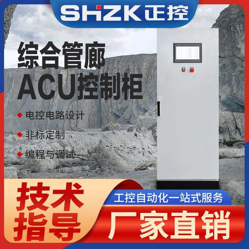 ACU系统集成商/管廊ACU综合控制柜/综合监控ACU柜厂家