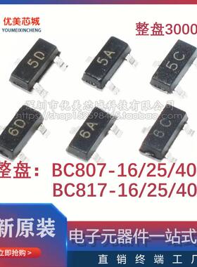 贴片三极管BC807/BC817-15/25/40 5A/5B/5C/6A/6B/6C SOT23整盘3K