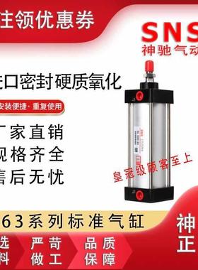 SNS神驰标准气缸SC63X25 50 75 100 125 150 175 200 250 300-S