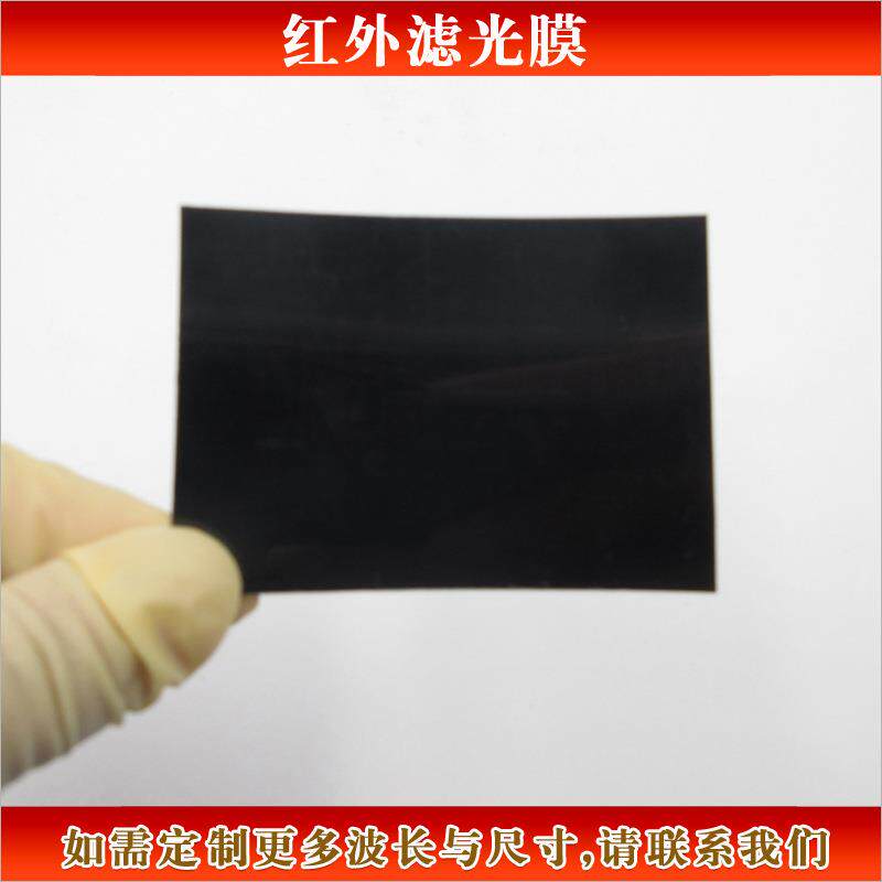 黑色红外滤光膜可见光阻止塑料薄膜片 塑料材质红外膜可按要求做