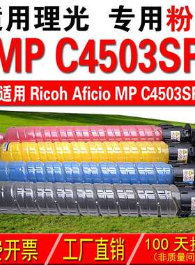 适用理光RICOH Aficio MP C4503SP 复印机粉盒 彩色粉盒 碳粉