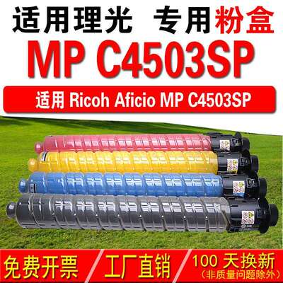 适用理光RICOH Aficio MP C4503SP 复印机粉盒 彩色粉盒 碳粉