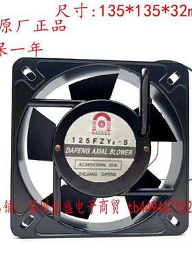 DAFENG 大丰 125FZY2-S 13532 220/380V 13.5CM机箱机柜 散热风扇