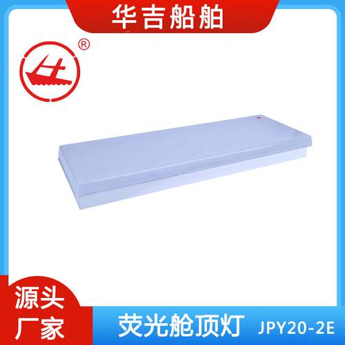 厂家 荧光蓬顶灯JPY20-2E 船用灯具 2X20W 船用荧光蓬顶灯