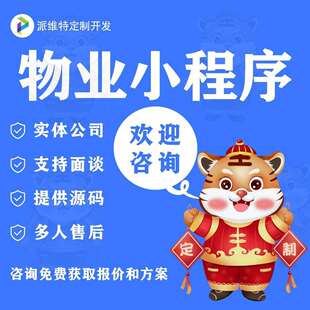 物业小程序智慧物业收费在线管理系统线上缴费报修app开发