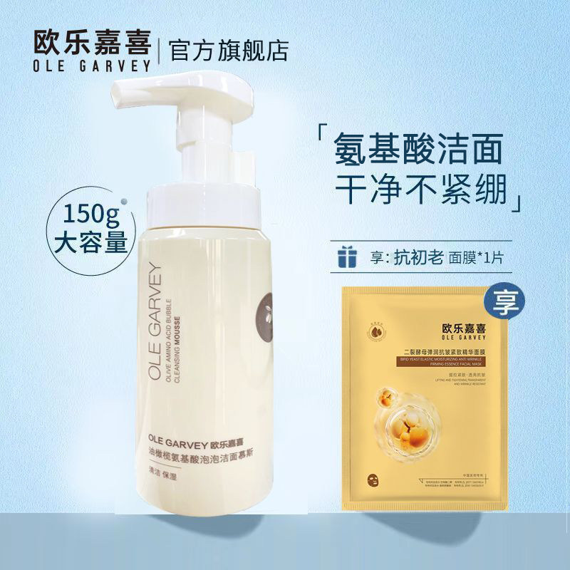 【官方正品】欧乐嘉喜氨基酸洁面慕斯洗面奶舒缓清洁保湿洗卸旗舰