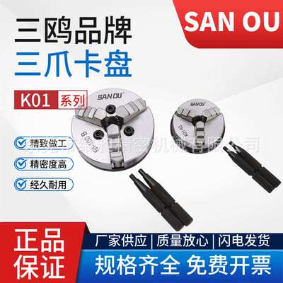 三鸥三爪卡盘三爪手紧卡盘仪表机床夹盘木工机床卡盘K01-50/63/80