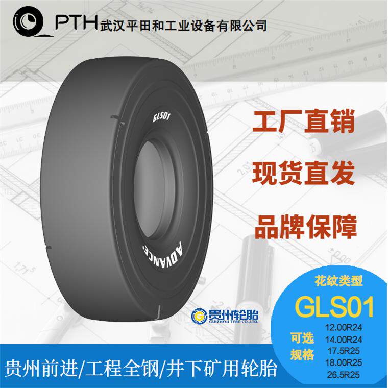 前进工程井下矿用全钢轮胎GLS01规格12.00R24/14.00R24厂家直销