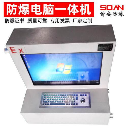 首安防爆工控电脑一体机工业计算机不锈钢防尘液晶平板显示器