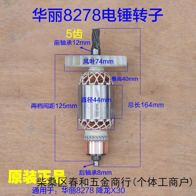 华丽8278降龙X30电锤冲击钻转子定子电机5齿新款电动工具原厂配件