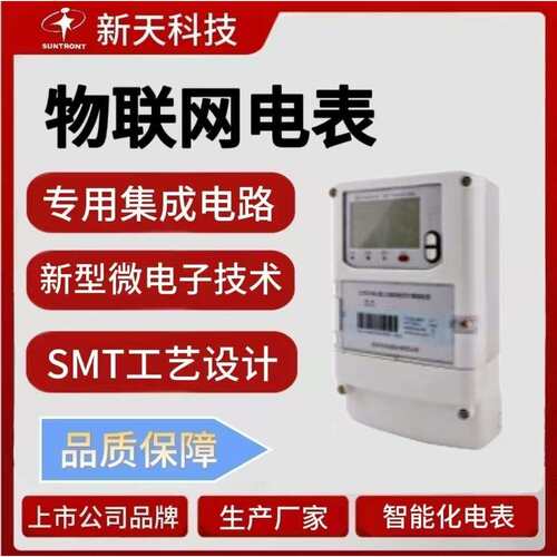 低功耗长寿命性能可靠广西新天厂家直销智能电物联网电表机械水表