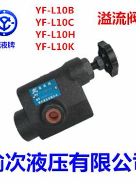 榆次液压YF-L10B YF-L10C YF-L10H YF-L10K-Y1 H1 H2 H3 H4-S