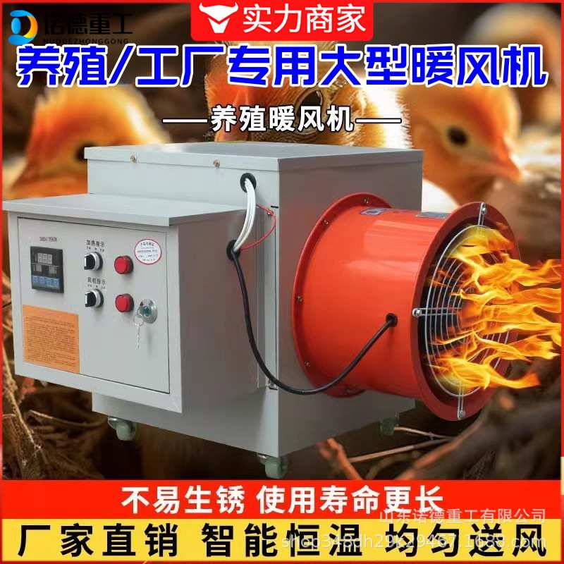养殖暖风机鸡鸭舍育雏加温电热风机畜牧养殖不锈钢工业电暖风机