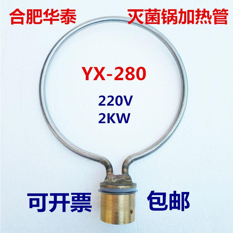 合肥华泰YX-280B手提式高压消毒锅压力蒸汽灭菌器加热管电热圈线图片