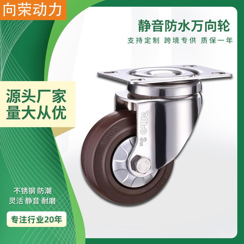 SUPO向荣脚轮不锈钢静音万向轮3寸4寸防水产业潮湿设备咖啡色ER轮