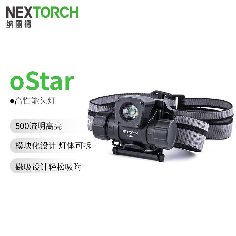 纳丽德NEXTORCH oStar高亮头灯夜间照明灯多功能检修灯便携家用