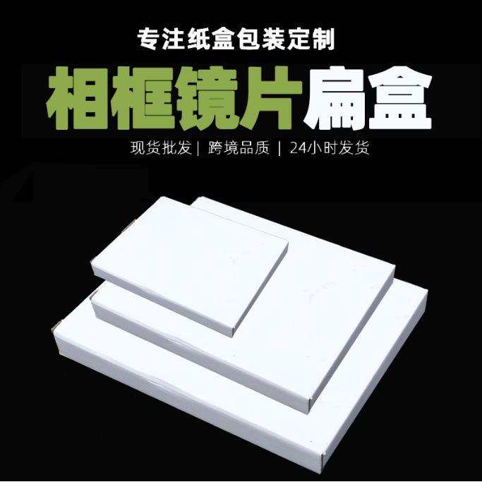 白盒长方形扁盒通用现货相框镜片瓦楞加强加厚覆膜白卡纸盒