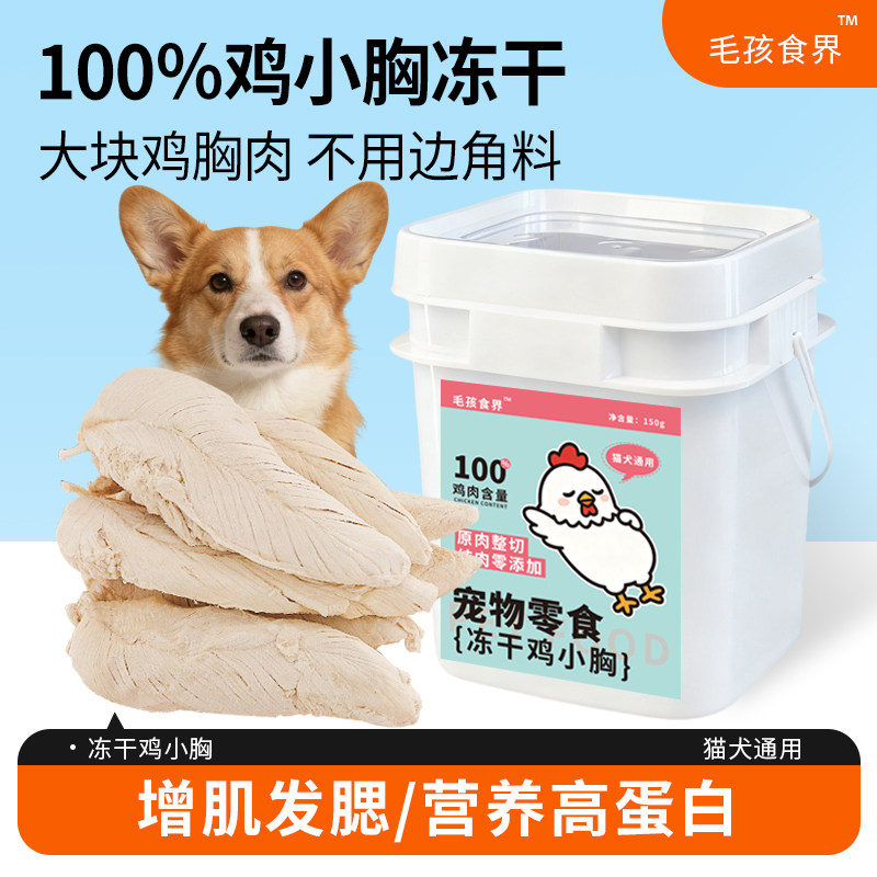 鸡胸肉冻干猫零食猫咪鸡肉狗狗专用鸡小胸鸡肉干幼猫磨牙增肥发腮,宠物/宠物食品及用品,猫冻干零食,淘宝优惠券,粉丝福利购,淘宝优惠卷