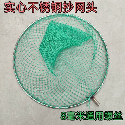 加粗加深实心不锈钢抄网头加密小眼捞鱼虾钓鱼垂钓M8接口大物抄网