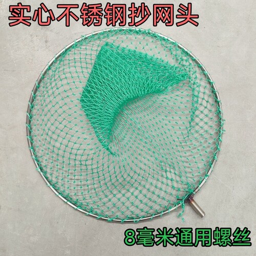 加粗加深实心不锈钢抄网头加密小眼捞鱼虾钓鱼垂钓M8接口大物抄网