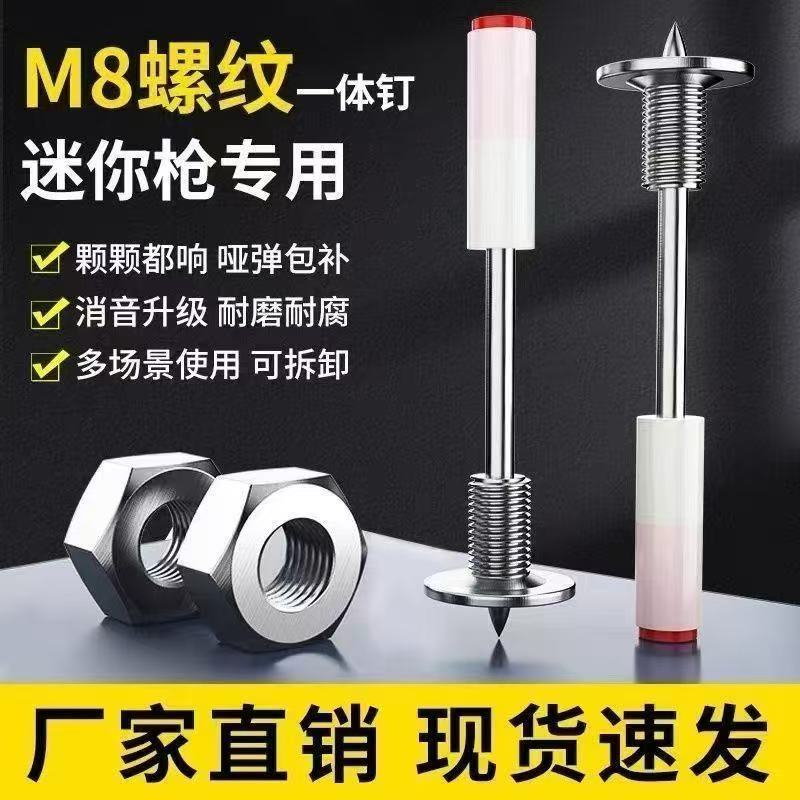 新款炮钉迷你M8螺纹一体钉子弹带螺纹射钉送螺母吊顶神器消防园钉
