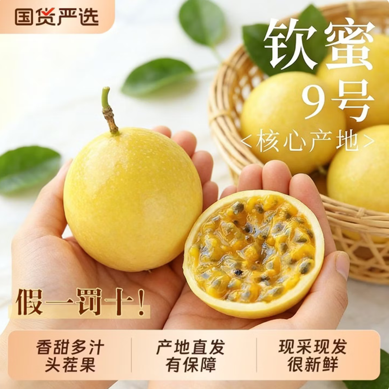 新鲜现摘钦蜜9号黄金百香果16枚