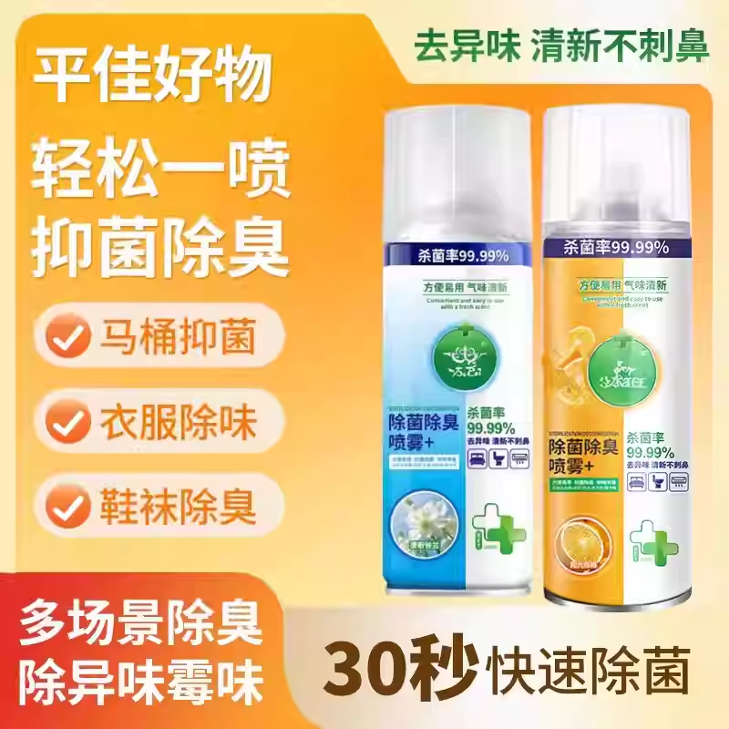 【限时立减50】消毒杀菌喷雾马桶厕所鞋子除臭喷雾衣物除味JH4