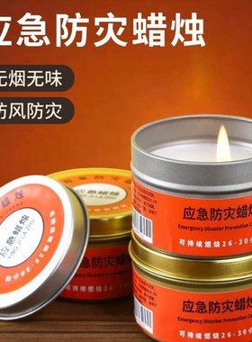 【抢】应急防灾蜡烛停电紧急家用照明户外装备用品便携JH2