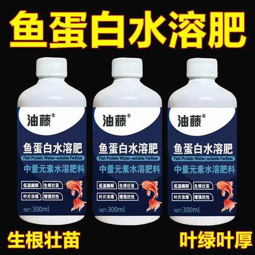 鱼蛋白水溶肥氨基酸瓜果蔬菜花卉通用营养 液生根剂抗寒过冬JH