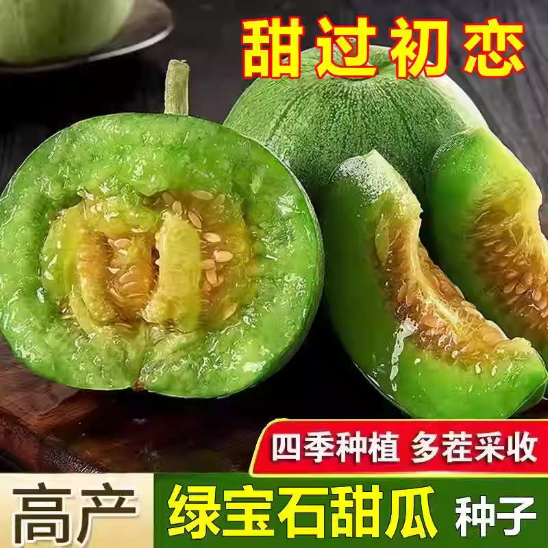 【绿宝石甜瓜种子】 高产超甜薄皮香瓜四季水果蔬菜种籽春季zy