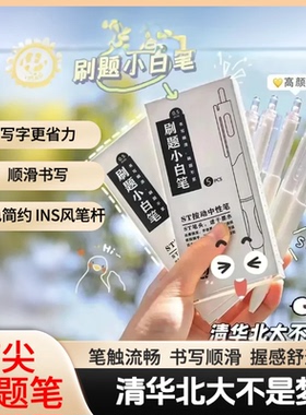 【考试专用】按动中性笔学生考试速干刷题小白笔ST头签字笔JH