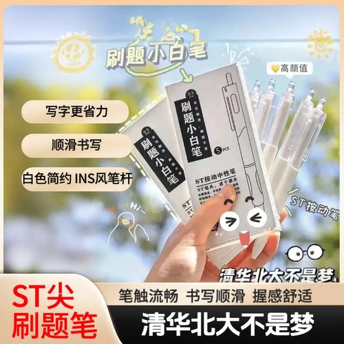 【考试专用】按动中性笔学生考试速干刷题小白笔ST头签字笔JH