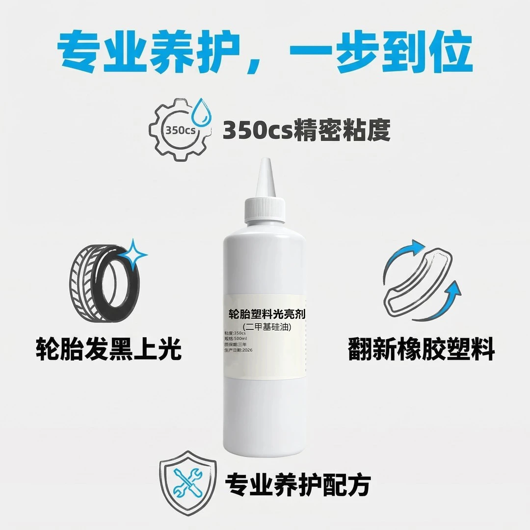 汽车轮胎塑料光亮剂黑亮防老化橡胶塑料二甲基硅油保养轮胎剂xp