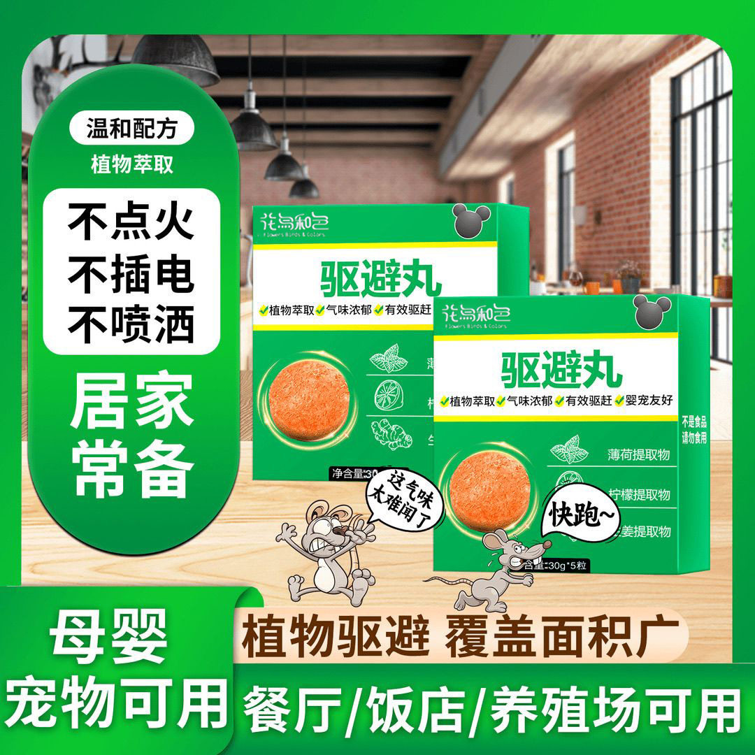 驱鼠丸驱虫丸汽车防虫网家用室内气味驱赶商场卧室仓库客厅香囊JH